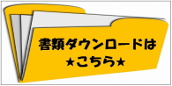 書類ダウンロード